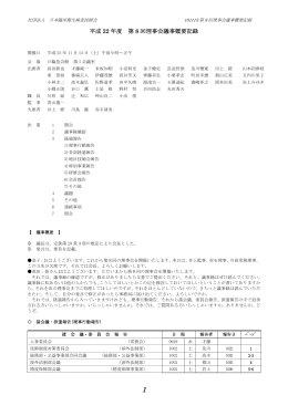 平成 22 年度 第 8 回理事会議事概要記録
