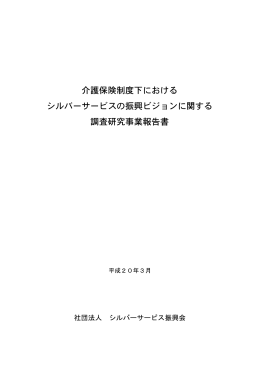 介護保険制度下における シルバーサービスの振興ビジョンに関する 調査