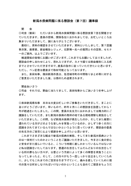 新潟水俣病問題に係る懇談会（第7回）議事録