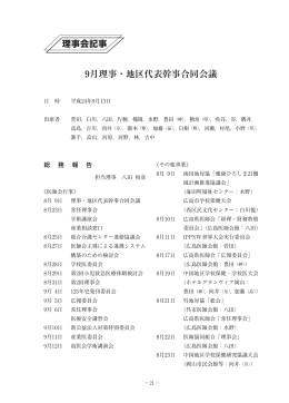 9月理事・地区代表幹事合同会議 - 安芸地区医師会