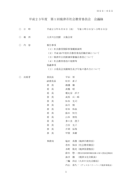 平成23年度 第1回焼津市社会教育委員会 会議録（PDF：385KB）
