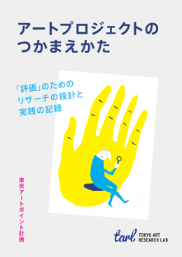 全てダウンロード（PDF 12MB） - Tokyo Art Research Lab