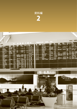 資料編 2 | 成田空港～その役割と現状～ 2013年度