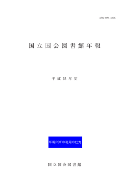 年報PDFの利用の仕方 - 国立国会図書館デジタルコレクション