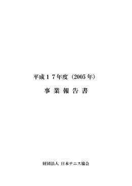平成 17年度 事業報告書