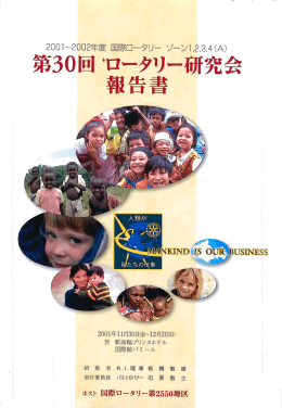 策ろO回ロータリー研究会