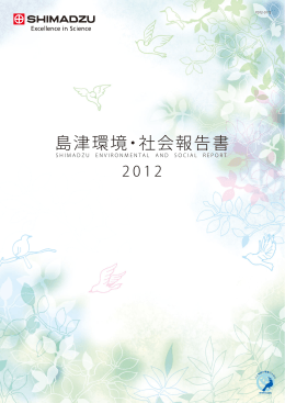 島津環境・社会報告書 2012