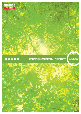 新日軽 環境報告書2006