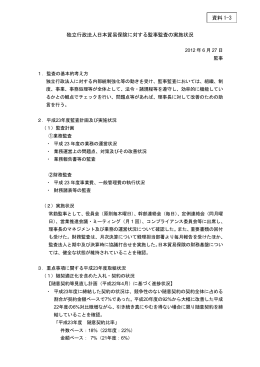 資料1－3 日本貿易保険に対する監事の監査報告（PDF形式：222KB）