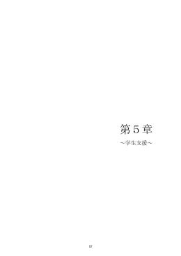 第5章 学生支援
