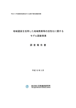 地域通貨を活用した地域商業等の活性化に関する モデル