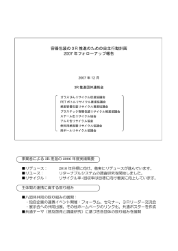 容器包装の3R 推進のための自主行動計画 2007 年フォローアップ報告