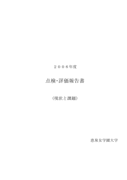 2006年度 点検･評価報告書「現状と課題」（PDF：164