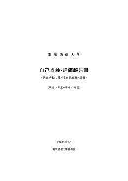 自己点検・評価報告書