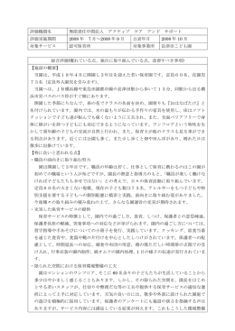 評価機関名 無限責任中間法人 アクティブ ケア アンド サポート 評価実施