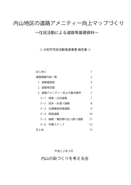 内山地区の道路アメニティー向上マップづくり