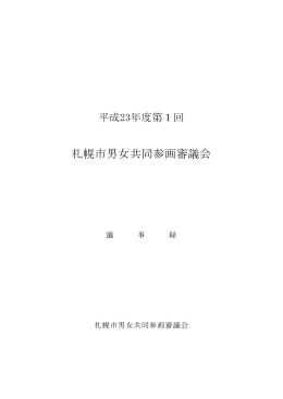 札幌市男女共同参画審議会