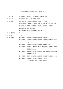 第196回練馬区都市計画審議会（PDF：148KB）