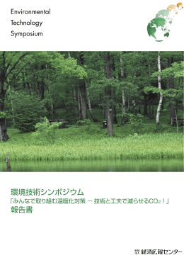 環境技術シンポジウム 報告書