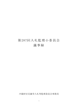 第287回入札監理小委員会 議事録
