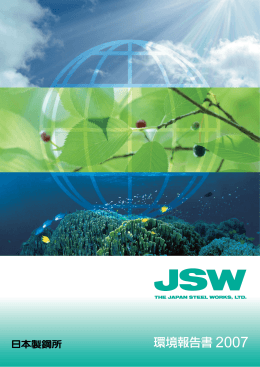 JSW環境報告書2007