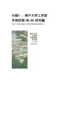 付録1 - 神戸大学工学部