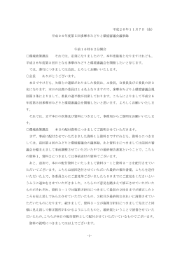 平成26年度第5回多摩市みどりと環境審議会議事録 （PDF形式 545.9KB）