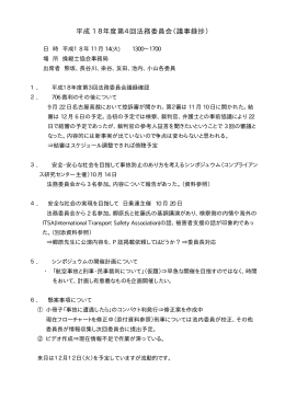 平成 1 8年度第4回法務委員会（議事録抄）