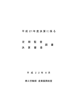 平成21年度決算に係る 調 書 決 算 審 査 定 期 監 査