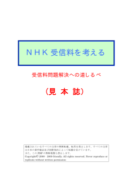 NHK受信料を考える (見 本 誌）
