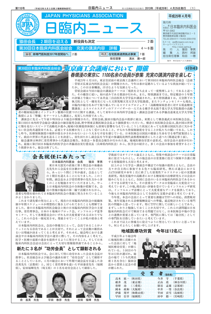 日臨内ニュース 日本臨床内科医会
