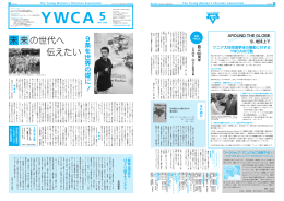 5月 - 日本YWCA