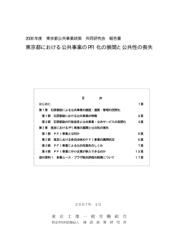 東京都における公共事業のPFI化の展開と公共性の喪失
