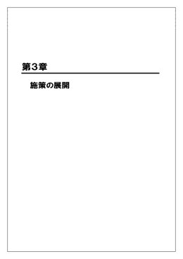 第3章 施策の展開