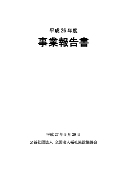 平成26年度 事業報告書