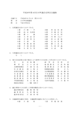 平成26年第4回白石町議会定例会会議録