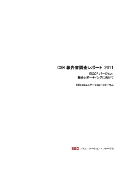 CSR 報告書調査レポート 2011 - ESGコミュニケーション・フォーラム