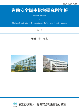 - 労働安全衛生総合研究所