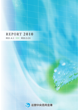 平成22年3月期 - 滋賀中央信用金庫