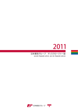 日本郵政グループ ディスクロージャー誌 2011