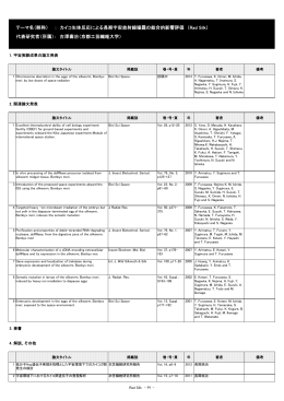 カイコ生体反応による長期宇宙放射線曝露の総合的影響評価 （Rad