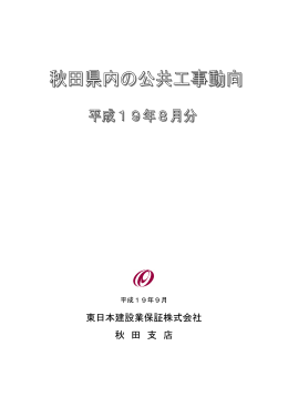 8月分 - 秋田県建設業協会