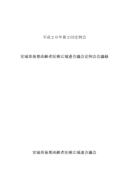 平成20年第2回定例会 宮城県後期高齢者医療広域連合議会定例会