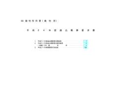 平成24年度歳出概算要求書