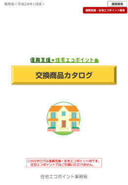 復興支援・住宅エコポイント 商品交換カタログ (PDF：3.5MB)