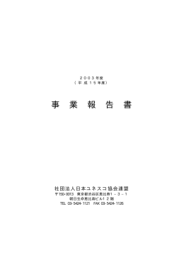 事 業 報 告 書 - 公益社団法人日本ユネスコ協会連盟
