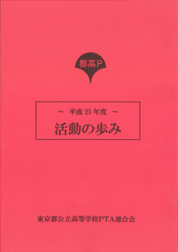 平成25年度 活動の歩み [PDF 9534KB]