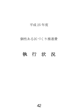 執 行 状 況