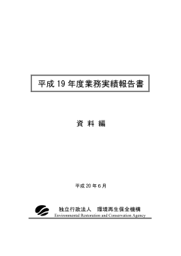 資料編(PDF、1.87MB - 独立行政法人環境再生保全機構