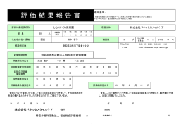 評 価 結 果 報 告 書